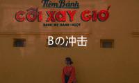 Bの沖擊