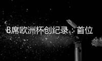 B席歐洲杯創(chuàng)紀錄：首位攻破曼聯(lián)門將球門的曼城球員