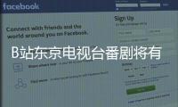 B站東京電視臺番劇將有1分鐘前置廣告 大會員不受影響