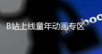 B站上線童年動畫專區 含西游記、虹貓藍兔七俠傳等