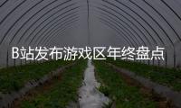 B站發布游戲區年終盤點：英雄聯盟包攬多項第一