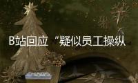 B站回應(yīng)“疑似員工操縱直播間抽獎(jiǎng)概率”：非在職或離職員工，已封禁