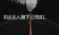 B站法人旗下公司81.18億摘得上海楊浦商辦用地