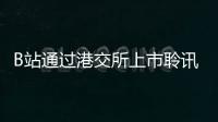 B站通過港交所上市聆訊