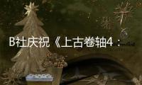 B社慶祝《上古卷軸4：湮沒》發(fā)售16周年
