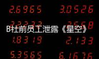 B社前員工泄露《星空》細節：射擊不錯 畫面很棒