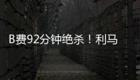 B費92分鐘絕殺！利馬助攻，曼聯2