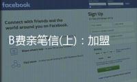 B費親筆信(上)：加盟曼聯是終極夢想；艱難的時刻從未擊垮我