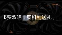 B費(fèi)雙響！奧科利送禮，B費(fèi)單刀破門(mén)助曼聯(lián)領(lǐng)先