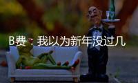 B費：我以為新年沒過幾天 沒想到這就到4月1日了？