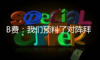 B費：我們預料了對陣拜仁很難，傷病不是沒贏比賽的借口