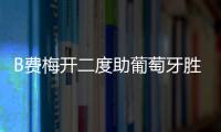 B費梅開二度助葡萄牙勝芬蘭，備戰歐洲杯信心滿滿