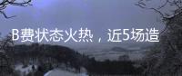 B費狀態火熱，近5場造5球賽季總參與9球