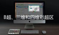 B超、三維和四維彩超區(qū)別大，四個(gè)方面很容易分辨