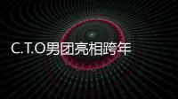C.T.O男團亮相跨年演唱會