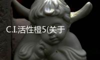 C.I.活性橙5(關(guān)于C.I.活性橙5簡述)