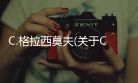 C.格拉西莫夫(關(guān)于C.格拉西莫夫簡(jiǎn)述)