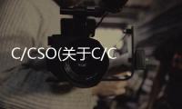 C/CSO(關于C/CSO簡述)