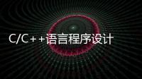 C/C++語言程序設計案例教程(關于C/C++語言程序設計案例教程簡述)