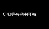 C 43等有望使用 梅賽德斯