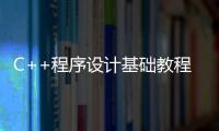 C++程序設計基礎教程(關于C++程序設計基礎教程簡述)