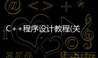 C++程序設計教程(關于C++程序設計教程簡述)
