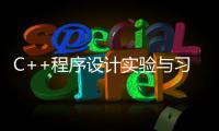 C++程序設計實驗與習題指導(關于C++程序設計實驗與習題指導簡述)