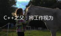 C++之父：將工作視為一種樂趣【科技】風尚中國網