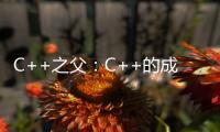 C++之父：C++的成功屬于意料之外，C++11是轉折點