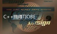 C++摘得TIOBE 2022年度編程語言