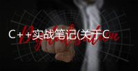 C++實戰筆記(關于C++實戰筆記簡述)
