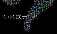 C+2C(關于C+2C簡述)