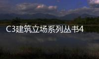C3建筑立場系列叢書43：休閑小筑(關(guān)于C3建筑立場系列叢書43：休閑小筑簡述)