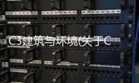 C3建筑與環(huán)境(關(guān)于C3建筑與環(huán)境簡(jiǎn)述)