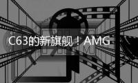 C63的新旗艦！AMG C63 R或2019年發(fā)布