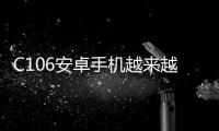 C106安卓手機越來越慢，手機越來越卡怎么解決？
