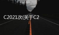 C2021次(關于C2021次簡述)