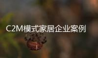 C2M模式家居企業(yè)案例研究：新模式適合家居紅海嗎？