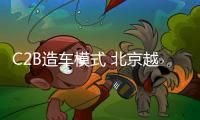 C2B造車模式 北京越野啟動再創經典計劃