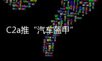 C2a推“汽車盔甲” 保護網聯汽車免受黑客攻擊