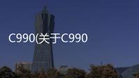 C990(關于C990簡述)