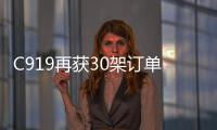 C919再獲30架訂單，累計24家客戶預(yù)定總數(shù)達(dá)600架