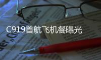 C919首航飛機餐曝光！乘客第一視角是什么體驗？