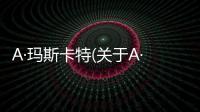 A·瑪斯卡特(關(guān)于A·瑪斯卡特簡述)