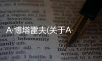 A·博塔雷夫(關于A·博塔雷夫簡述)