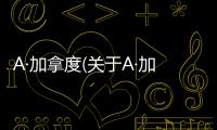 A·加拿度(關于A·加拿度簡述)