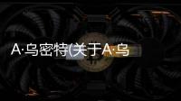 A·烏密特(關于A·烏密特簡述)