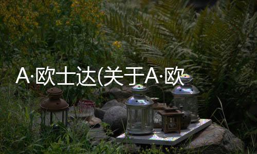 A·歐士達(關于A·歐士達簡述)