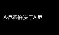 A·尼德伯(關(guān)于A·尼德伯簡(jiǎn)述)