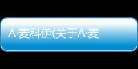 A·麥科伊(關(guān)于A·麥科伊簡(jiǎn)述)